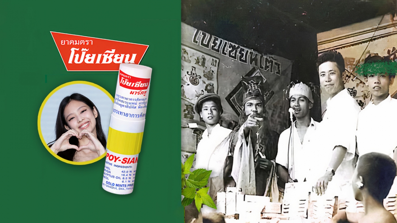 “ยาดมโป๊ยเซียน” ประวัติ 87 ปี กับต้นกำเนิดที่ไม่ธรรมดา แบรนด์ยาสมุนไพร ไอเดียการตลาด ผ่านละครเร่ 