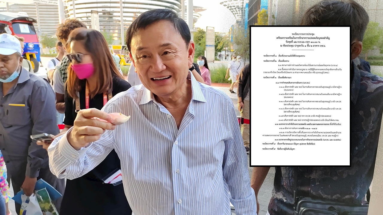 บช.น.ประชุมด่วน รปภ.ผู้ต้องหาตามหมายจำคุก รับทักษิณ บินกลับไทย