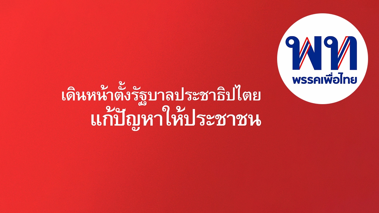 จับตา เพื่อไทย อัปเดตป้ายข้อความ ส่งสัญญาณ พร้อมตั้งรัฐบาลหรือไม่