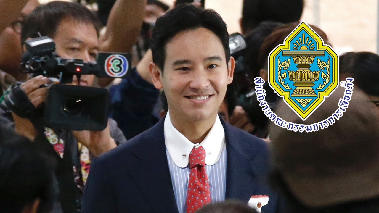 กกต.ยัน ไม่ได้เร่งพิจารณา ส่งศาล รธน.วินิจฉัยสมาชิกภาพ ส.ส. "พิธา"