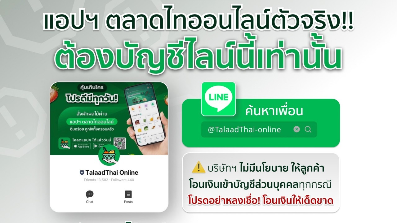 เตือนมิจฉาชีพ เปิด Line Open Chat แอบอ้างเป็นตลาดไท หลอกให้คนสั่งของโอน