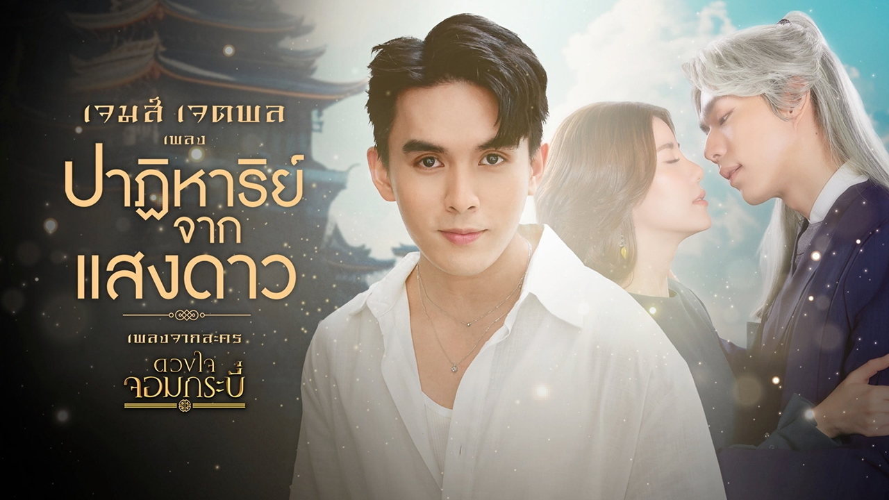“เจมส์ The Star 2022” ส่งผลงานแรก ถ่ายทอด “ปาฏิหาริย์จากแสงดาว”