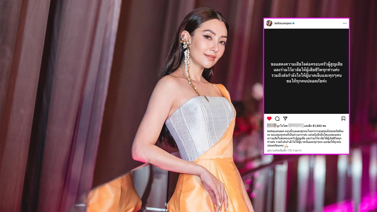 เบลล่า เผยปลอดภัยดีหลังมางานช่อง 3 ที่พารากอน ขอไว้อาลัยผู้เสียชีวิต