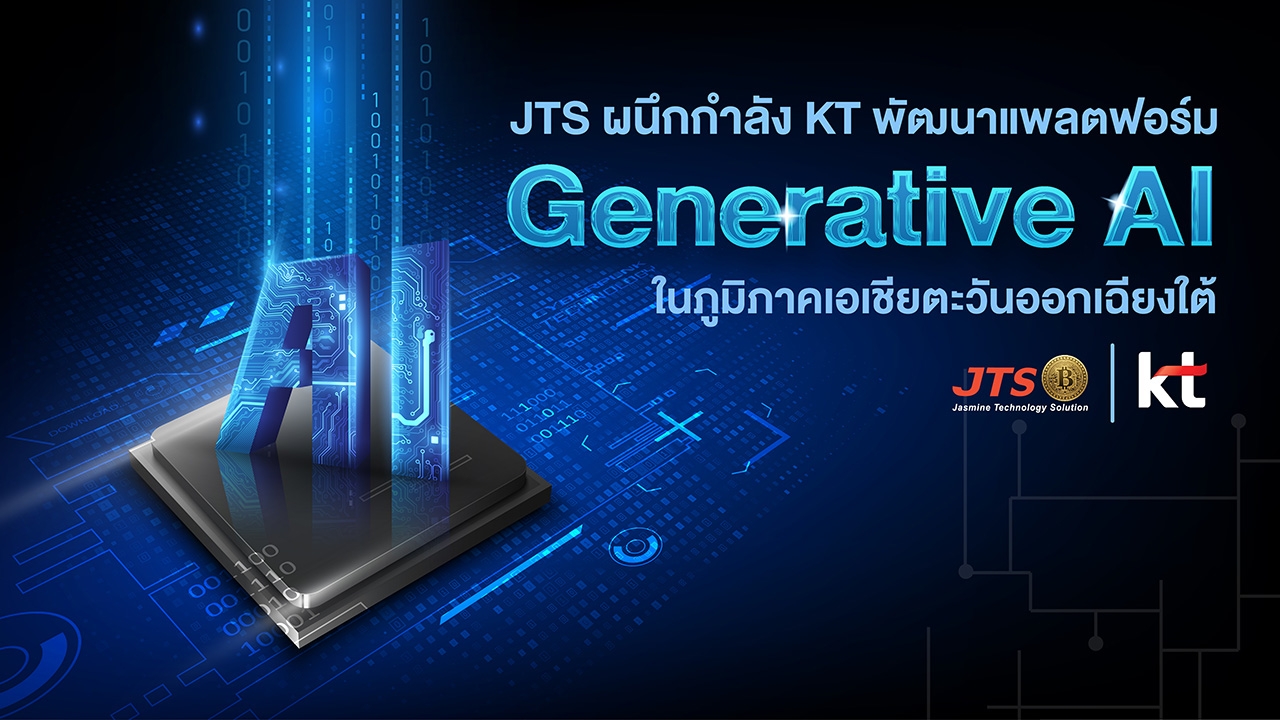 JTS จับมือ KT พัฒนาแพลตฟอร์ม Generative AI สำหรับภูมิภาคเอเชียตะวันออกเฉียงใต้