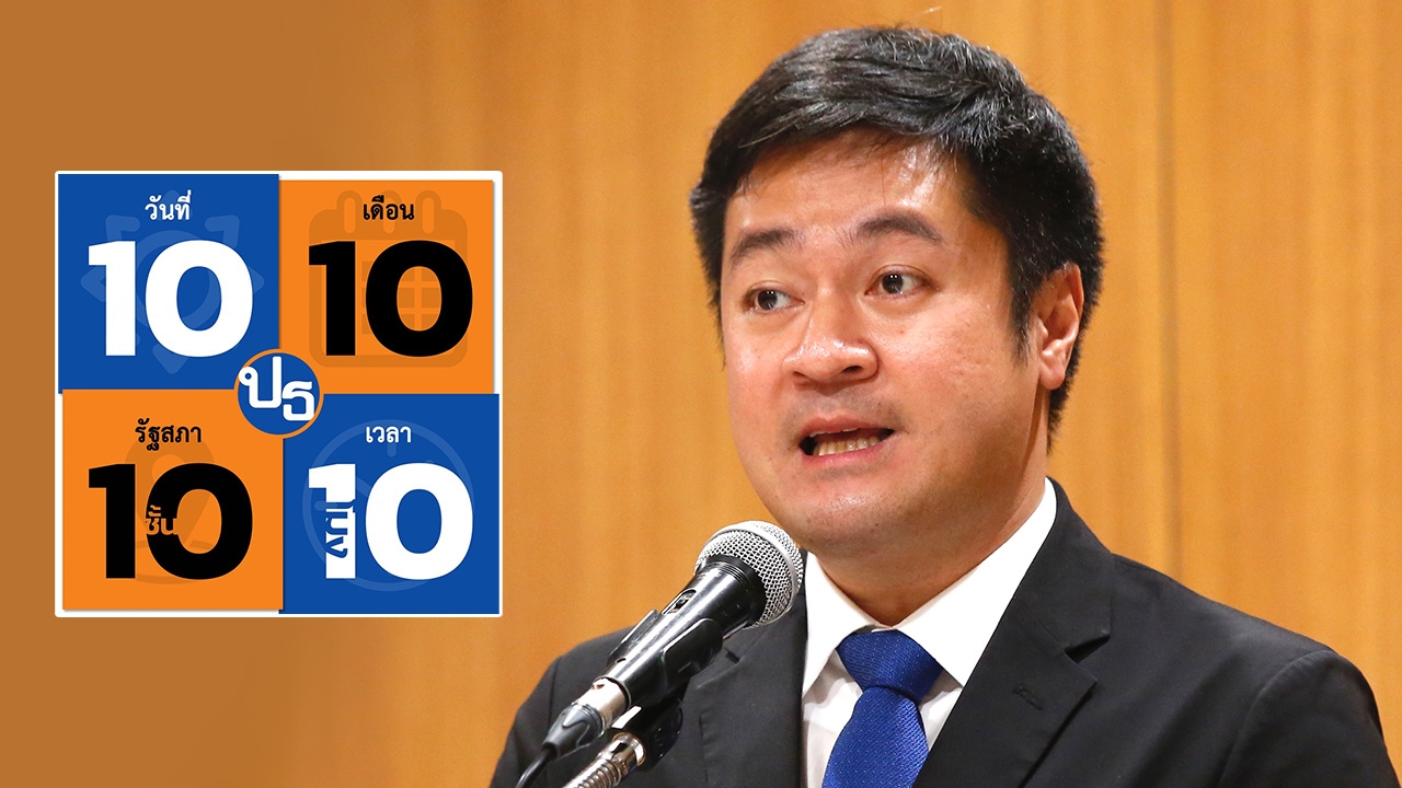 จับตา "เป็นธรรม" โพสต์มีนัย 10 เดือน 10 "ปดิพัทธ์" อาจตัดสินใจเข้าสังกัด