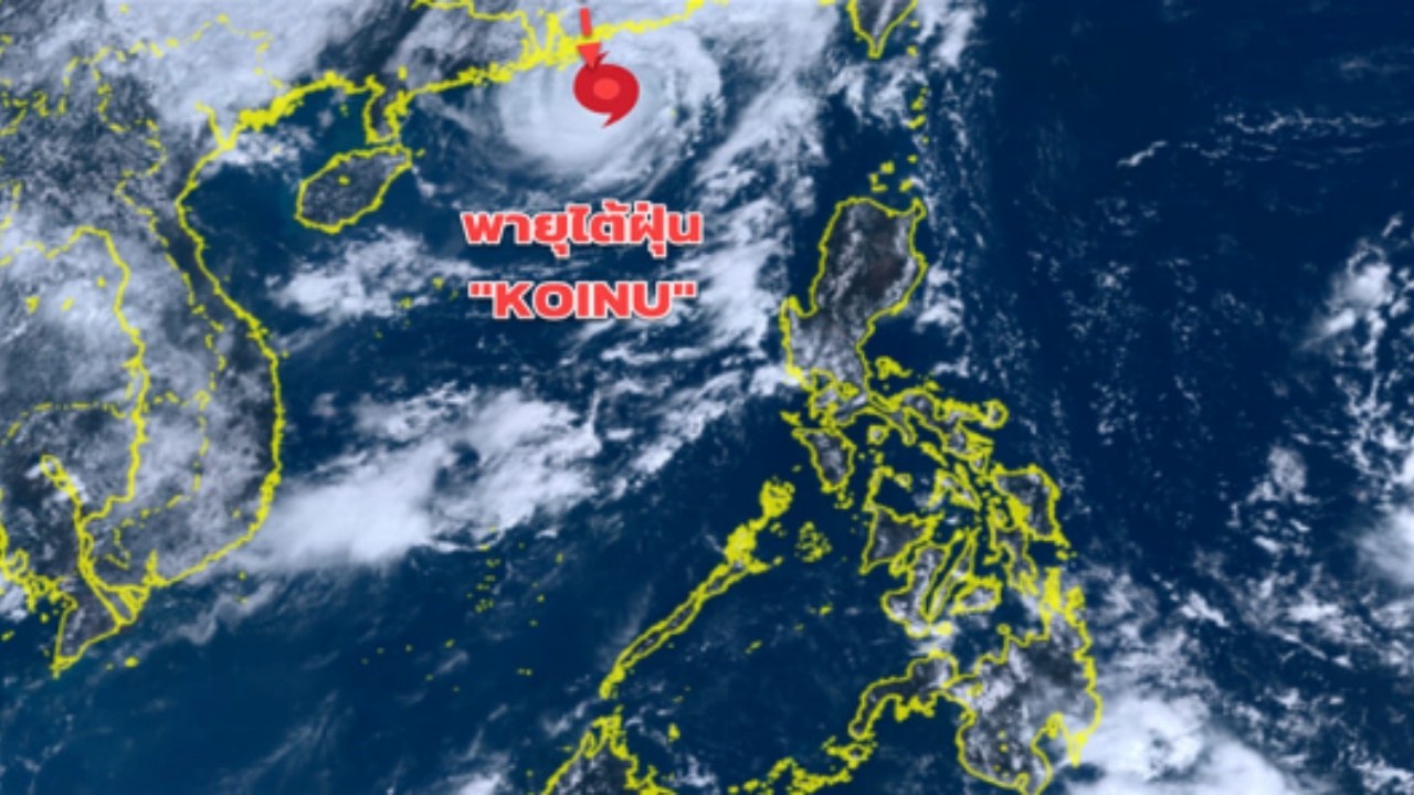 อุตุฯ ฉบับ 4 อัปเดตเส้นทางพายุ "โคอินุ" เคลื่อนตัวด้วยความเร็ว 10 กม. ต่อชั่วโมง