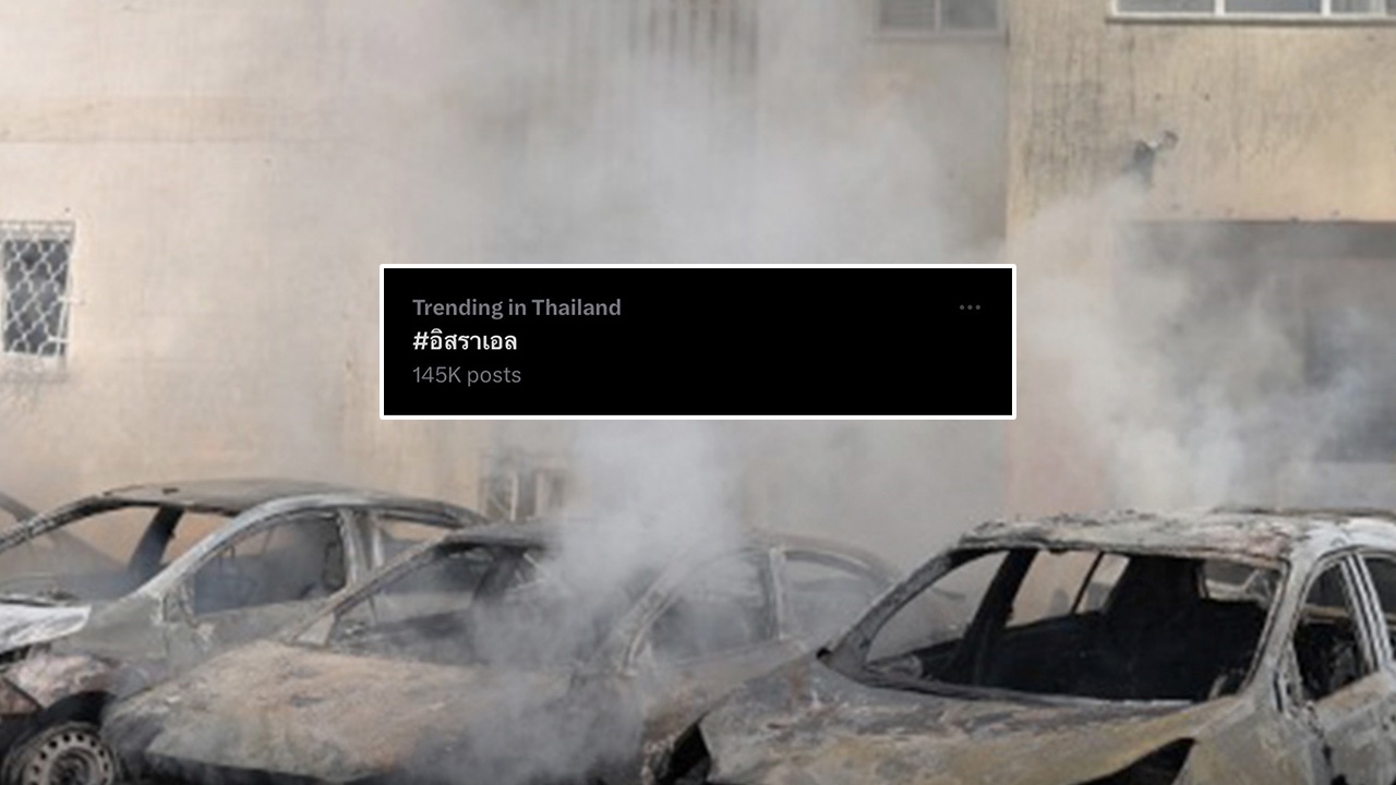 โซเชียลเป็นห่วง "คนไทย" ในเหตุโจมตีฉนวนกาซา ดันแอชแท็ก #อิสราเอล ขึ้นเทรนด์