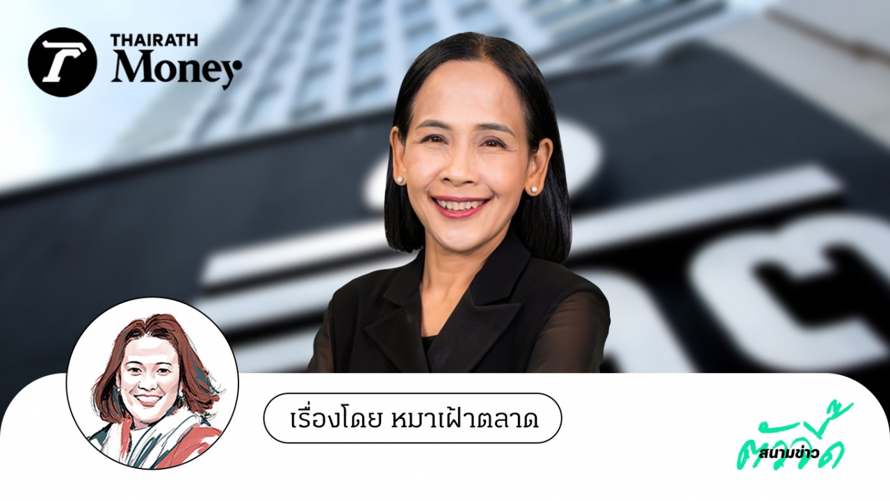 จับตา "พรอนงค์" เลขาฯ ก.ล.ต.คนใหม่ กับภารกิจกู้ความเชื่อมั่นตลาดทุนไทย!!