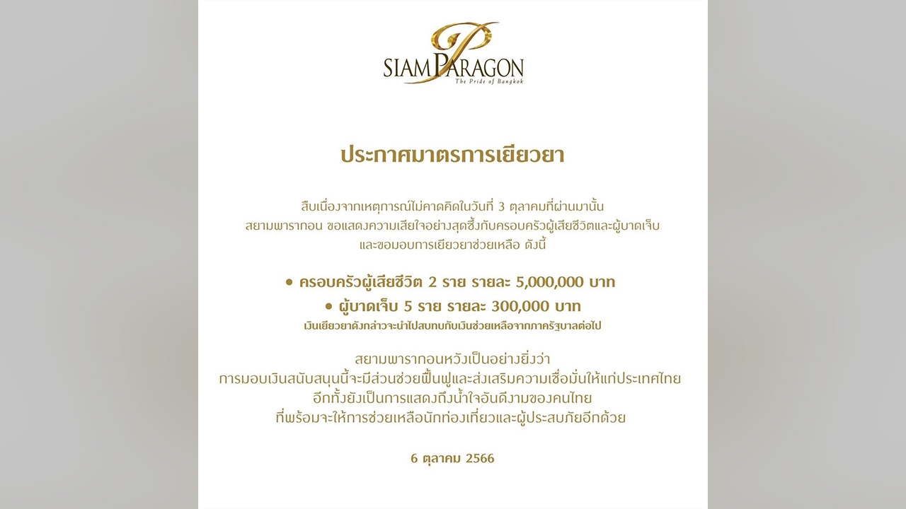 "พารากอน" เยียวยาเหยื่อมือปืนวัย 14 ตายรายละ 5 ล้าน-บาดเจ็บรายละ 3 แสน