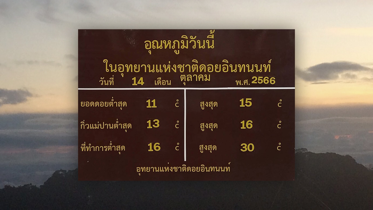 แสงแรก "ดอยอินทนนท์" สุดฟิน เช้านี้ต่ำ 11 องศา นทท.แห่ขึ้นชมทะเลหมอก