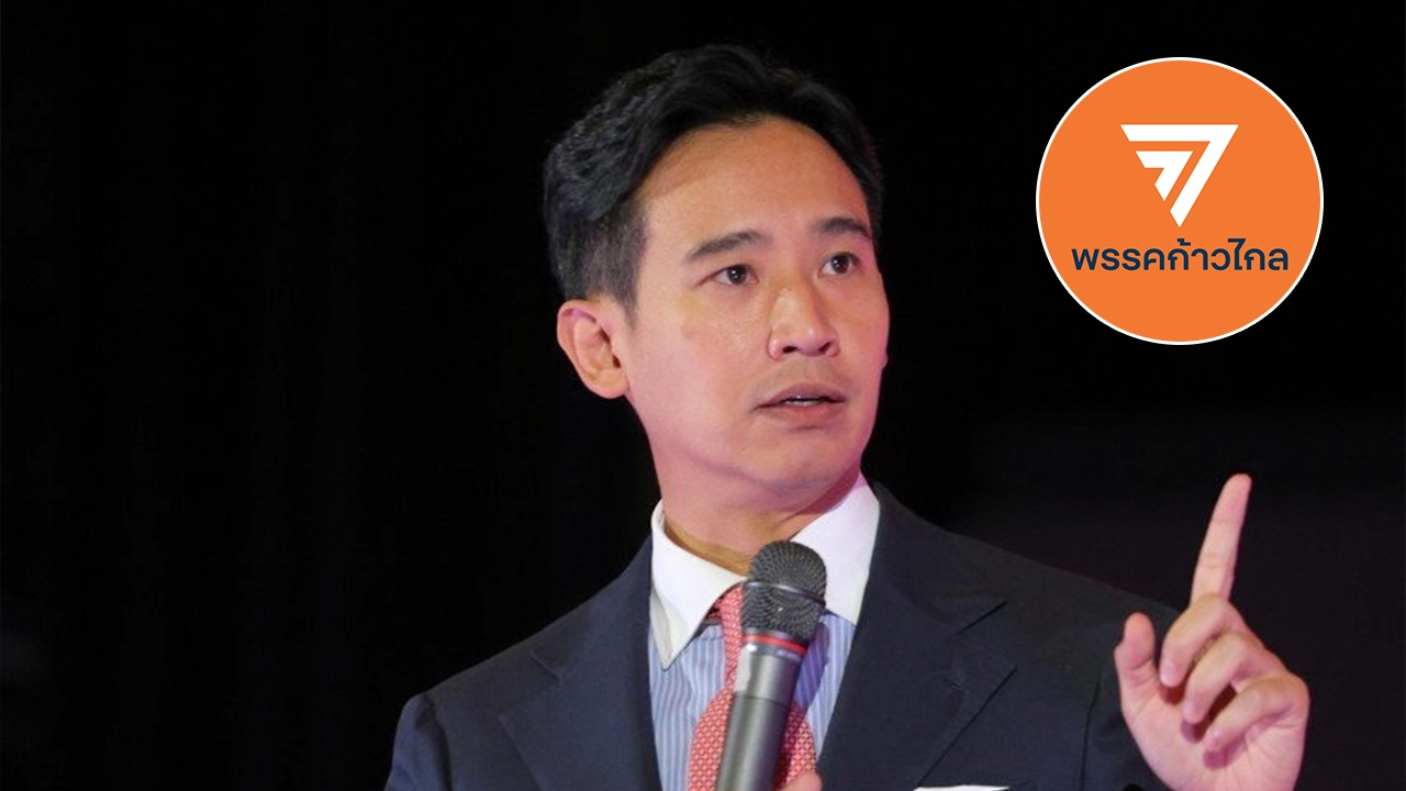 ลุ้น ศาลรธน.สั่ง "พิธา-ก้าวไกล" คดีล้มล้างการปกครอง ส่งเอกสารใน 15 วัน 