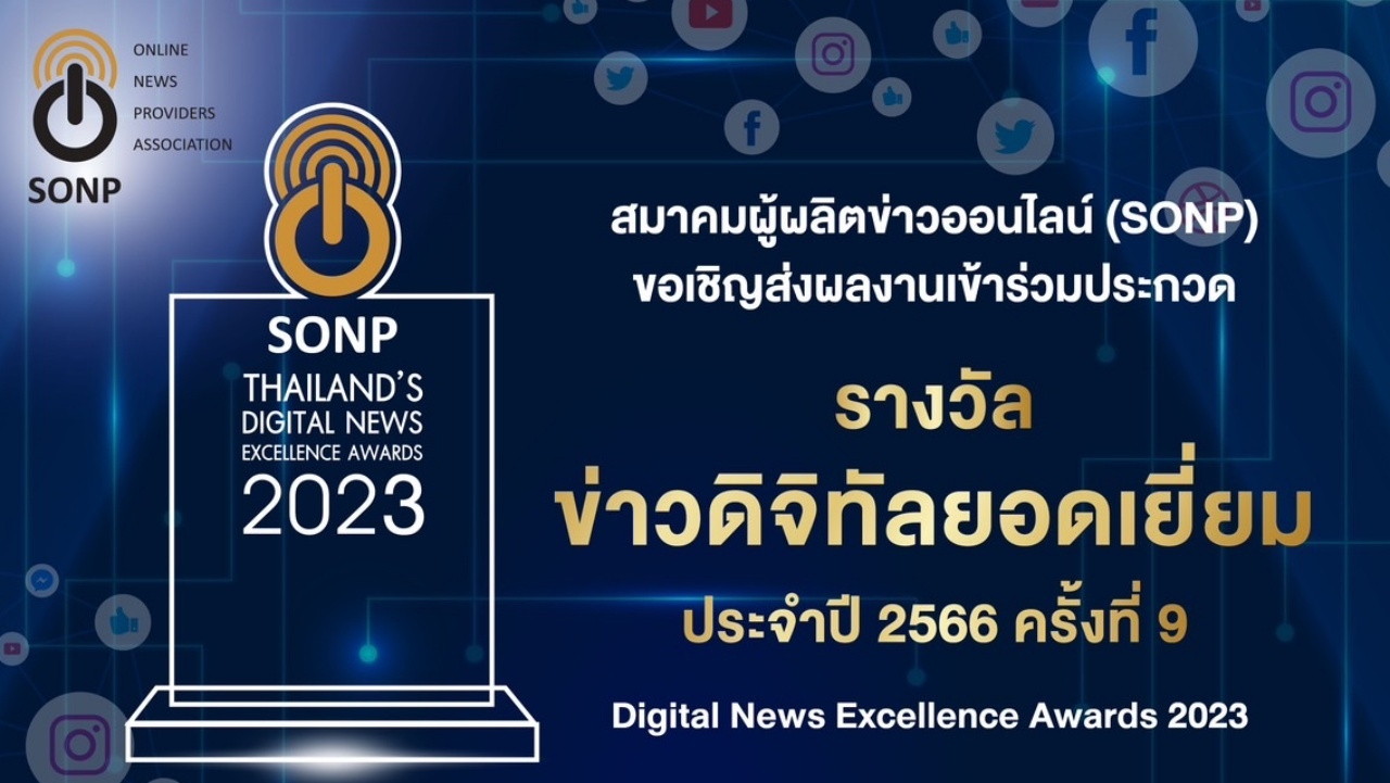 สมาคมผู้ผลิตข่าวออนไลน์ เชิญส่งผลงาน ชิงรางวัล ข่าวดิจิทัลยอดเยี่ยม ประจำปี 2566