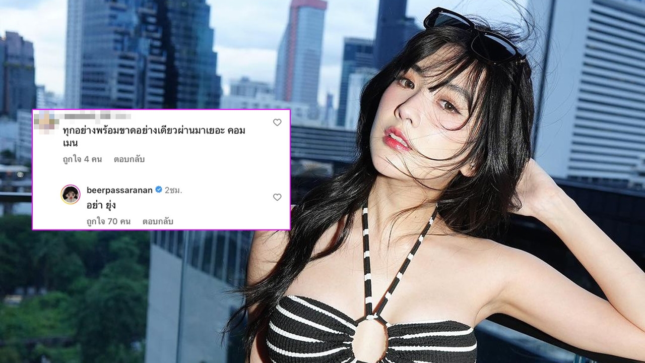 เบียร์ เดอะวอยซ์ กลับมาเซ็กซี่ขยี้ใจ แต่เจอคนคอมเมนต์แง่ลบ ฟาดกลับทันที