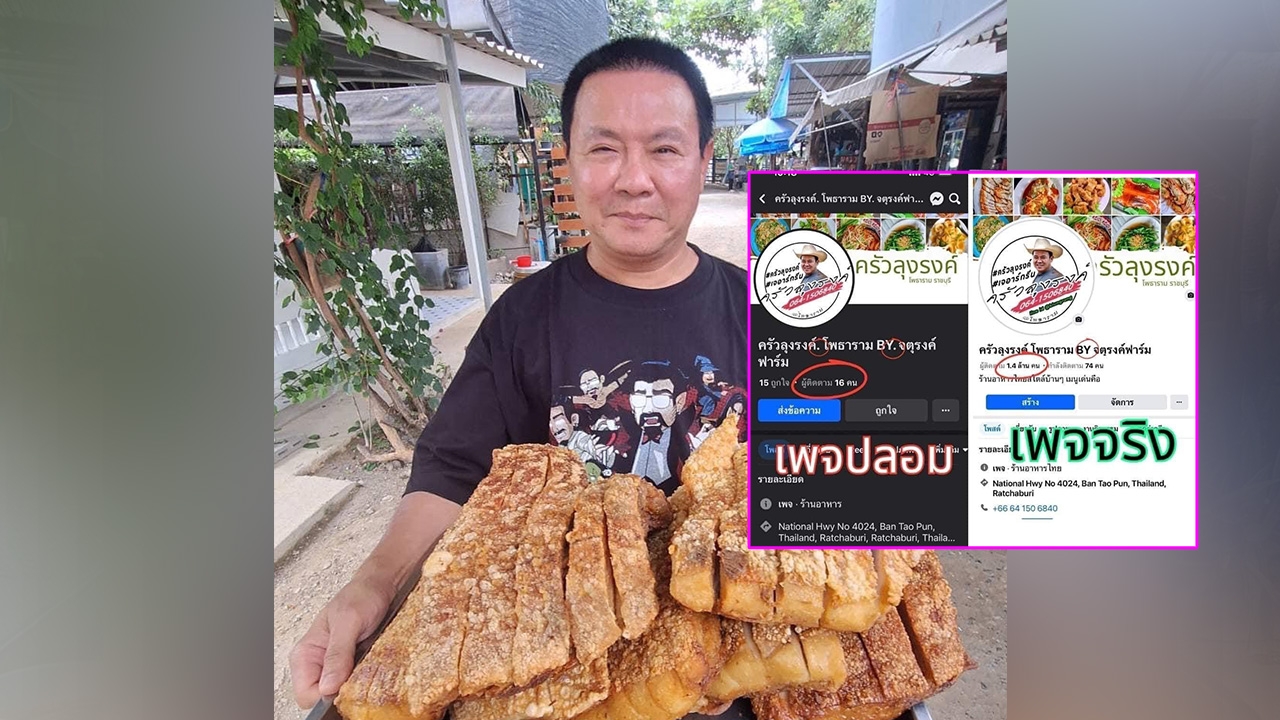 สุดทน จาตุรงค์ จ่อเอาผิดมิจฉาชีพ ปลอมเพจ "ครัวลุงรงค์" หลอกลูกค้าสูญเงินหลายราย