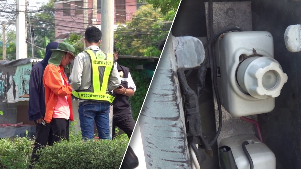 ไม่รั่วแล้ว เสาไฟมรณะ เจ้าหน้าที่เผยเส้นนี้ชำรุดเยอะ ติดตั้งมานานแล้ว มีขโมย