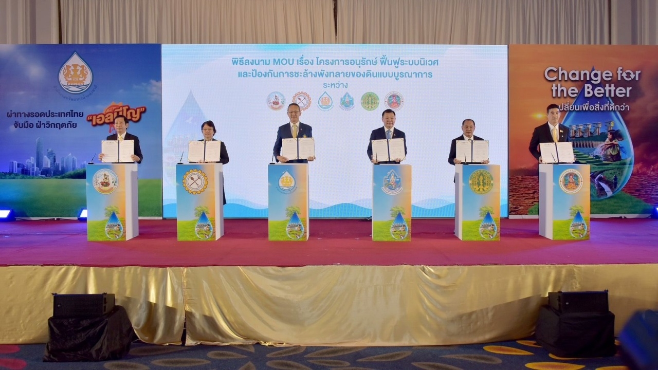 กรมพัฒนาที่ดิน จับมือหลายหน่วยงาน มุ่งแก้ปัญหาการพังทลายของหน้าดินพื้นที่ต้นน้ำ