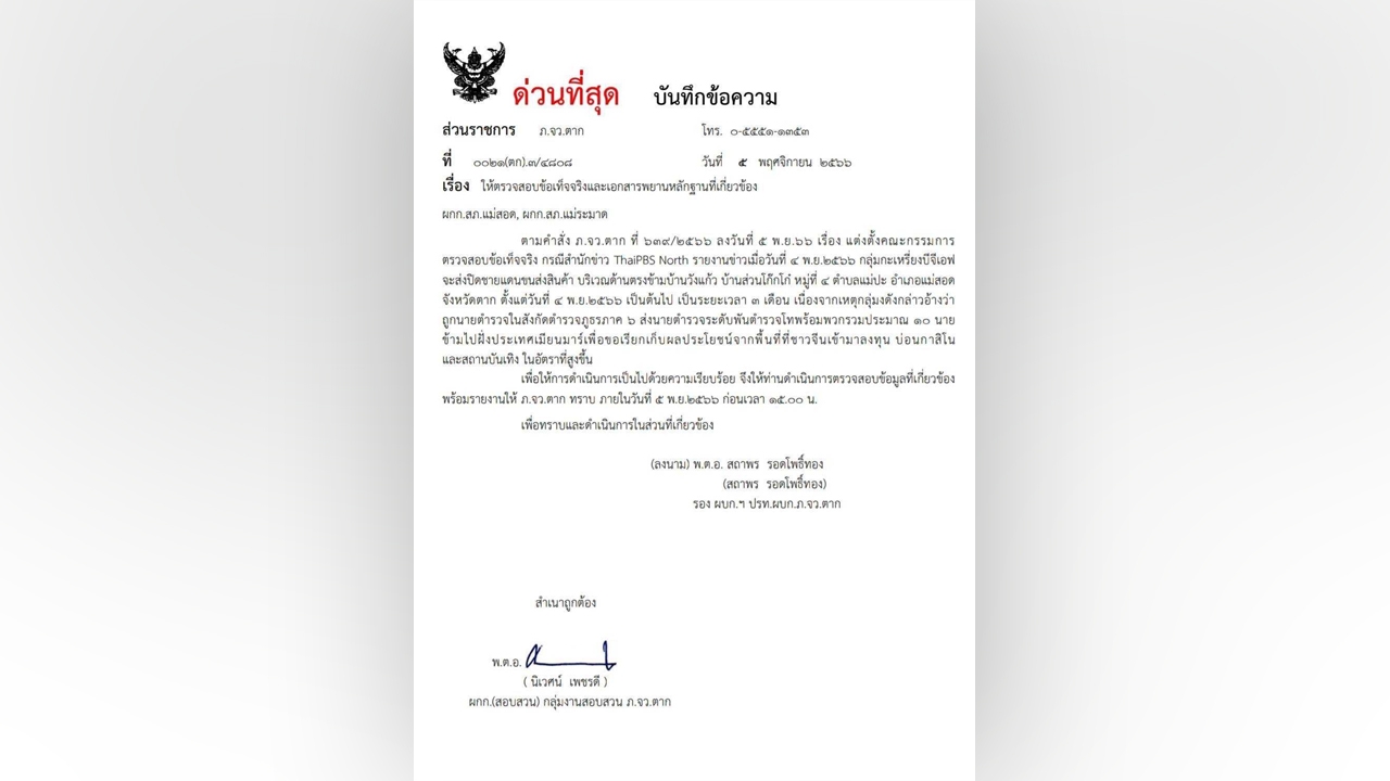 แฉตำรวจใหญ่ ภ.6 รีดส่วยบ่อนพม่า "ผู้การฯ ตาก" เต้นสั่งตั้ง คกก.สอบ