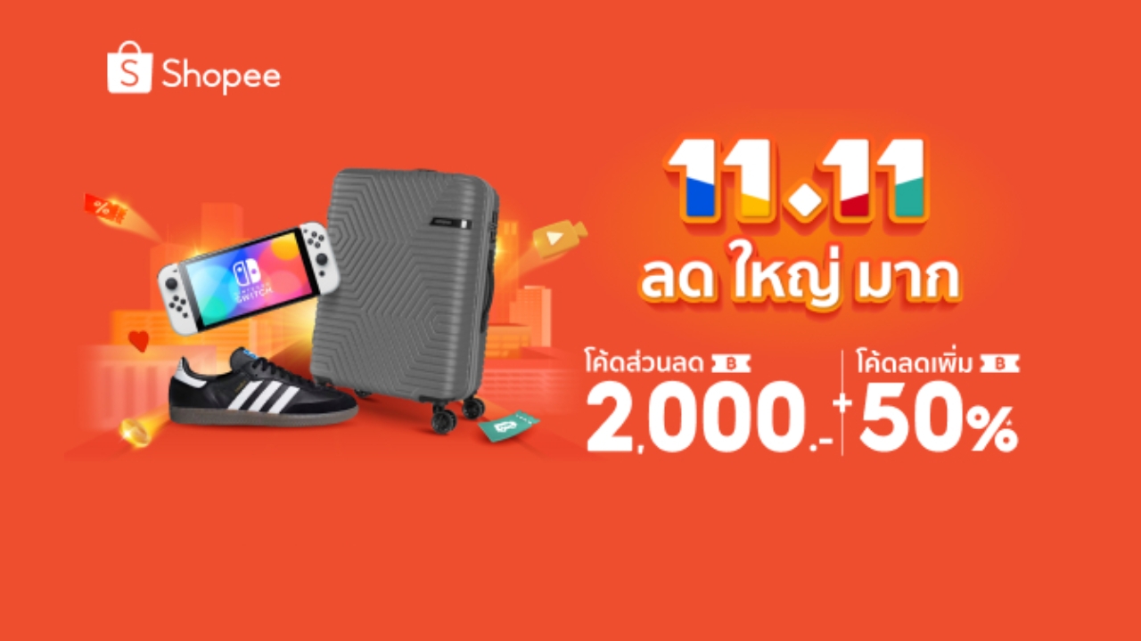 โปรโมชัน Shopee 11.11 ลดใหญ่แห่งปี ดีลดี สินค้าราคาโดน