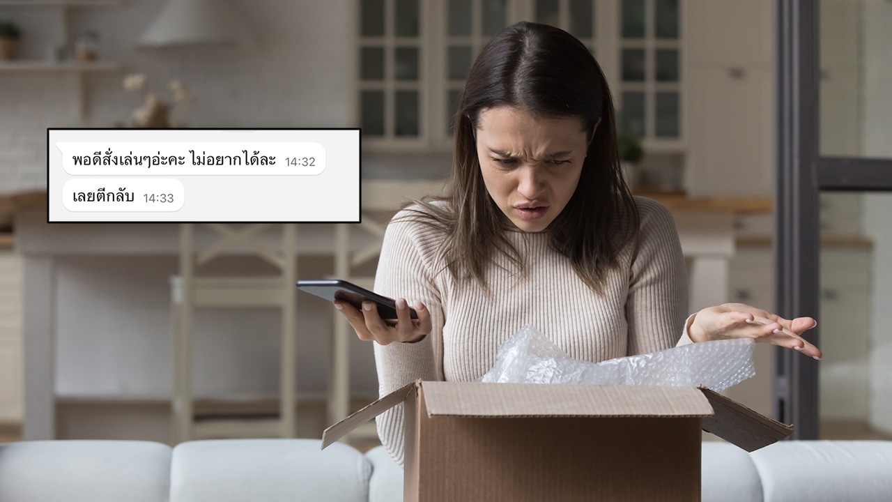 แม่ค้าเซ็ง ลูกค้าสั่งของ "เก็บเงินปลายทาง" สุดท้ายไม่รับ บอก "แค่สั่งเล่นๆ"