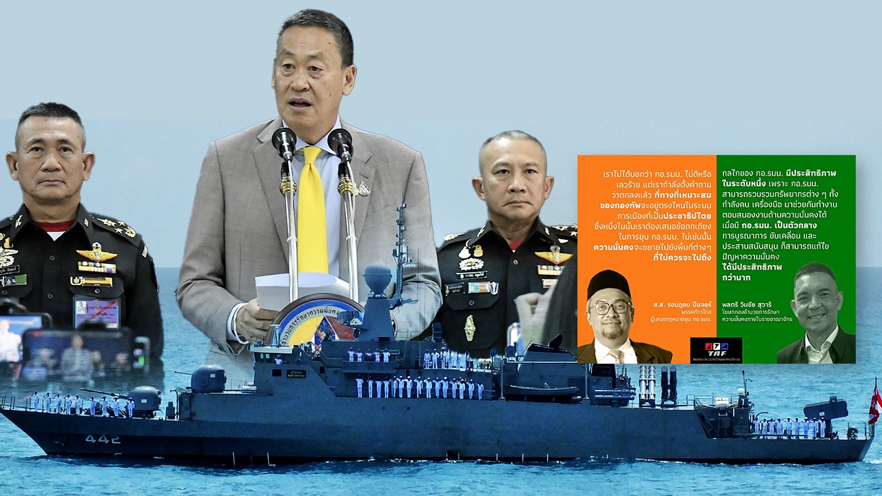 กอ.รมน.อยู่หรือไป หรือต้องปรับทันยุค