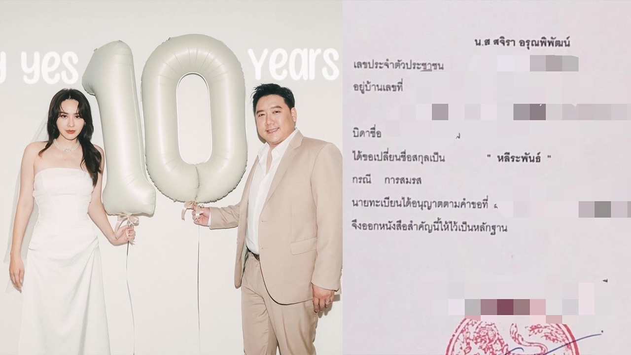 นุ้ย สุจิรา ยอมเปลี่ยนใช้นามสกุลสามี เป็นของขวัญครบรอบแต่งงาน 10 ปี