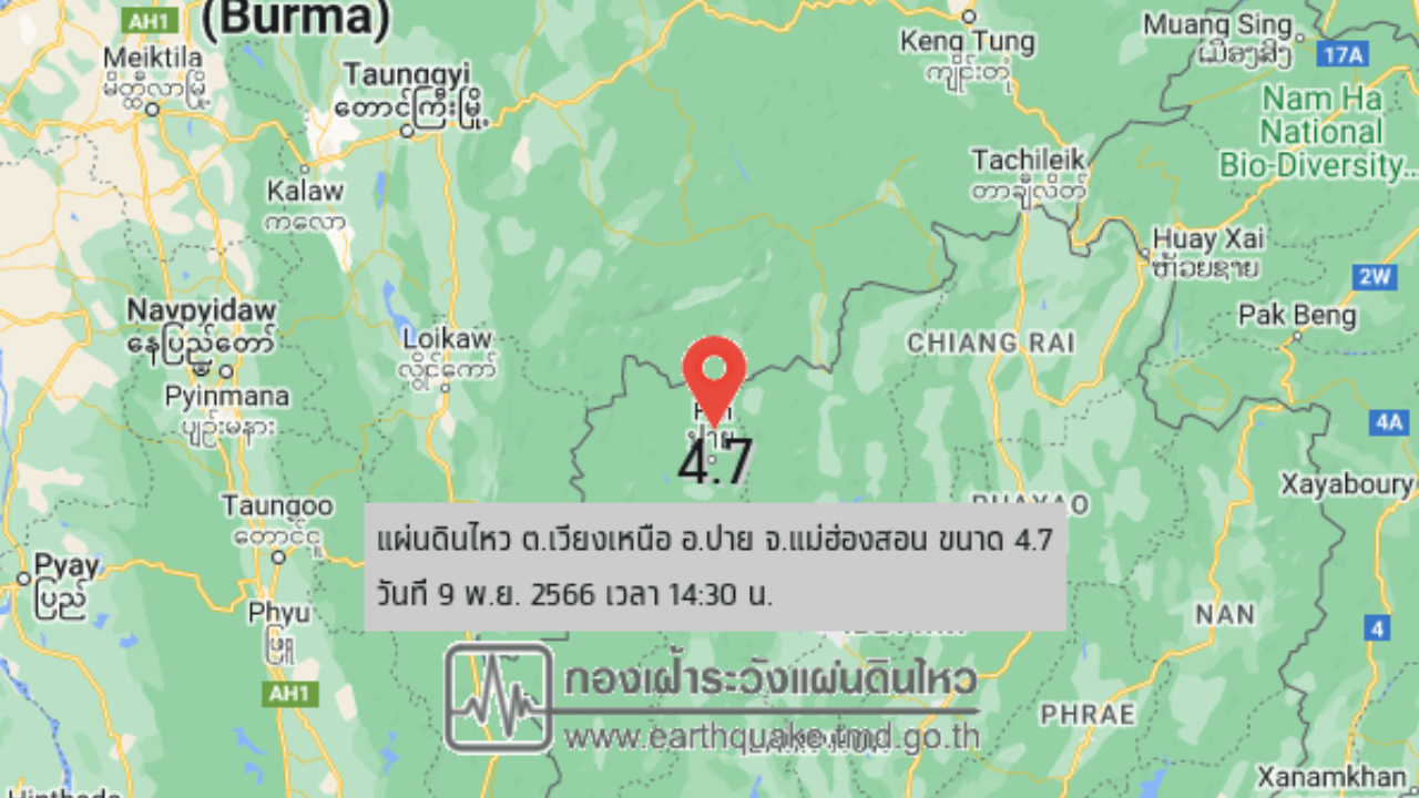 แผ่นดินไหวขนาด 4.7 ต.เวียงเหนือ อ.ปาย สะเทือนถึงเชียงใหม่ 