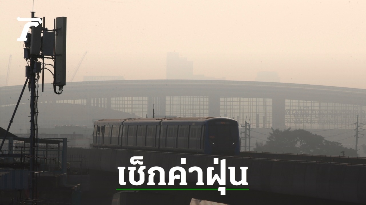 Latest Update on PM2.5 Dust Levels in Bangkok: Decreasing Trend, 22 Areas Exceeding Standards