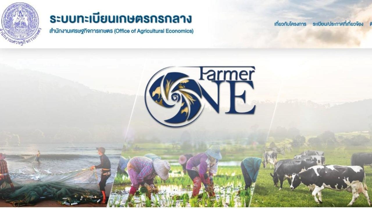 สศก.เผยโฉมใหม่ของ "Farmer ONE" ฐานข้อมูลการเกษตรใหญ่สุด หนึ่งเดียวของไทย