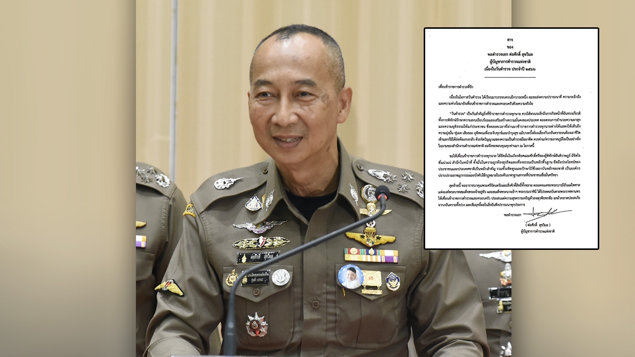 ผบ.ตร.ส่งสารวันตำรวจ 66 ถูกต้อง สุจริต เที่ยงธรรม ยึดประโยชน์ ปชช.-ชาติเป็นหลัก