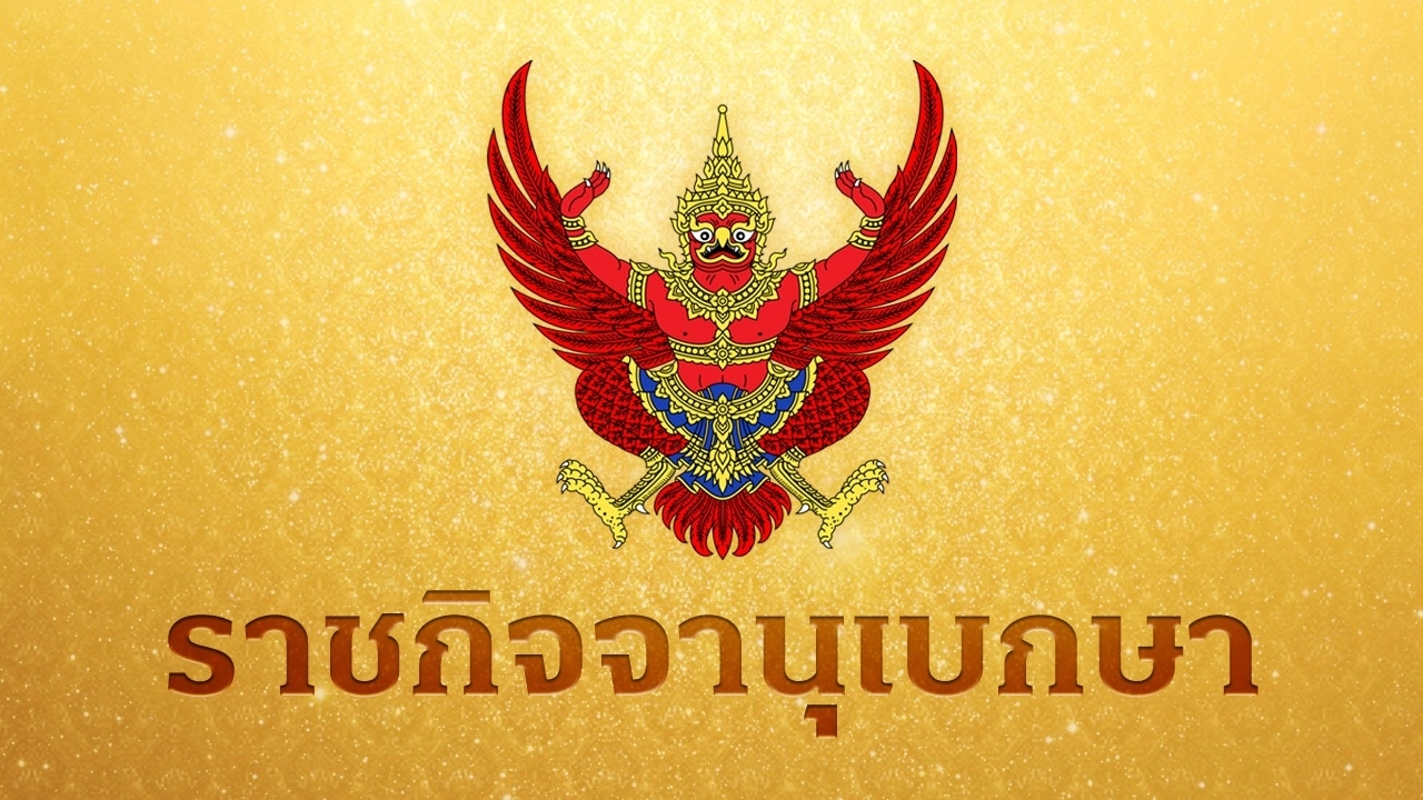 泰国皇家公报网公告：任命提拉萨克为上诉法院法官，任命塔尼为法院秘书