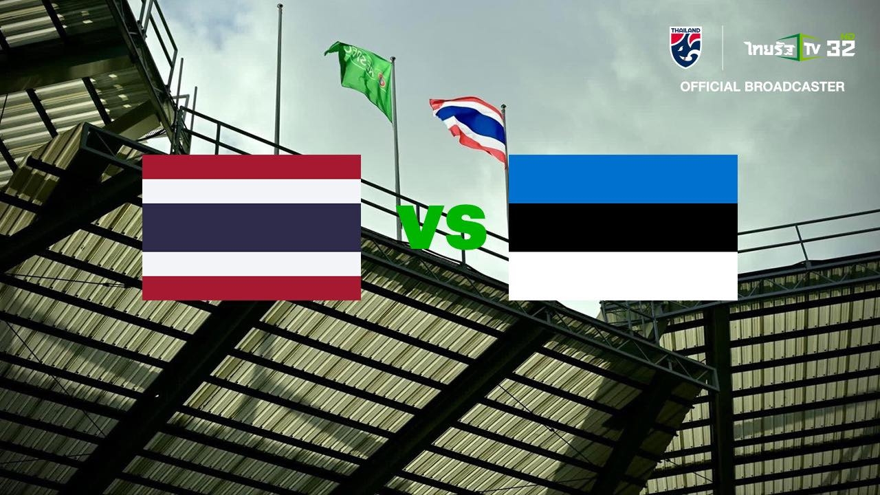 国际足联日对阵爱沙尼亚队，泰国11名首发球员名单出炉