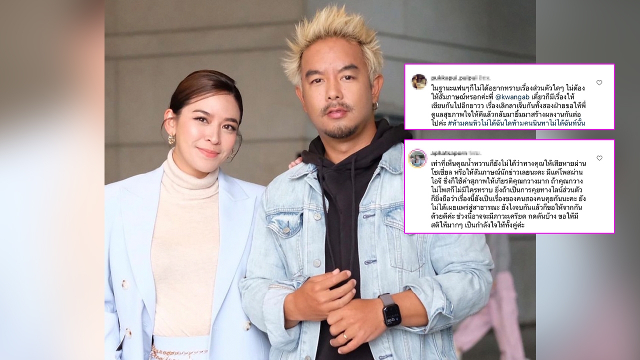 ชาวเน็ตถล่มเมนต์ โพสต์ กวาง AB Normal หลังจากเผยสาเหตุเลิก น้ำหวาน ที่มองคนละมุม