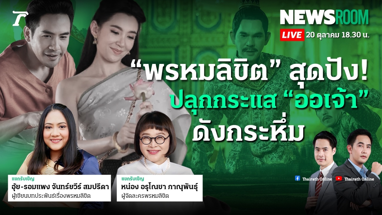 คุยกับผู้สร้างผลงานละครสุดปัง "พรหมลิขิต" ปลุกกระแส "ออเจ้า" ดังกระหึ่ม