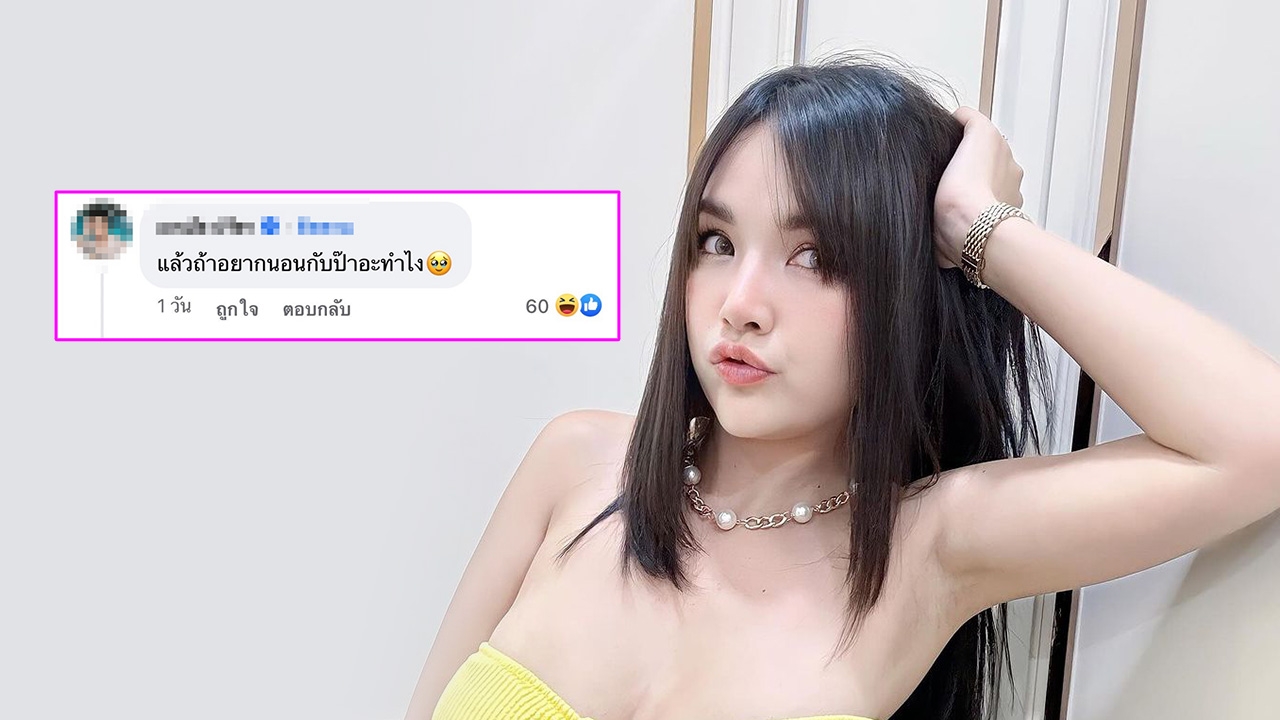 เจนนี่ ได้หมดถ้าสดชื่น สวนกลับหลังมีคนถาม อยากนอนกับ ยิว ต้องทำไง