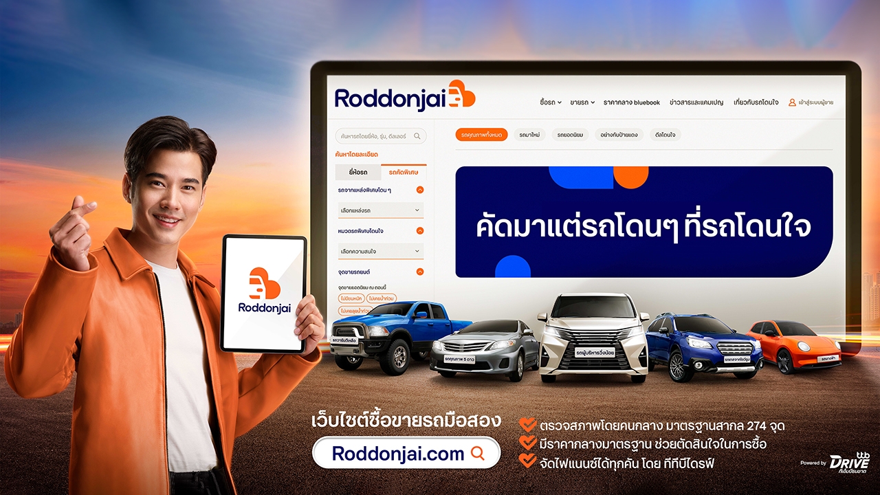 ttb DRIVE กับ Roddonjai เว็บไซต์ซื้อ-ขาย รถยนต์ ที่ช่วยคุณคัดมาแต่รถโดนๆ