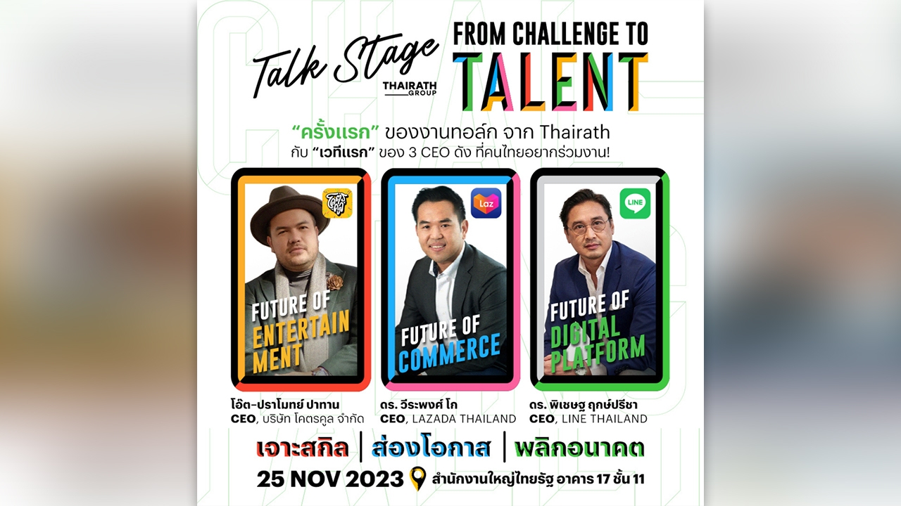 Thairath Talk Stage : From Challenge To Talent ชวนชาวออฟฟิศมา เจาะสกิล ส่องโอกาส พลิกอนาคต