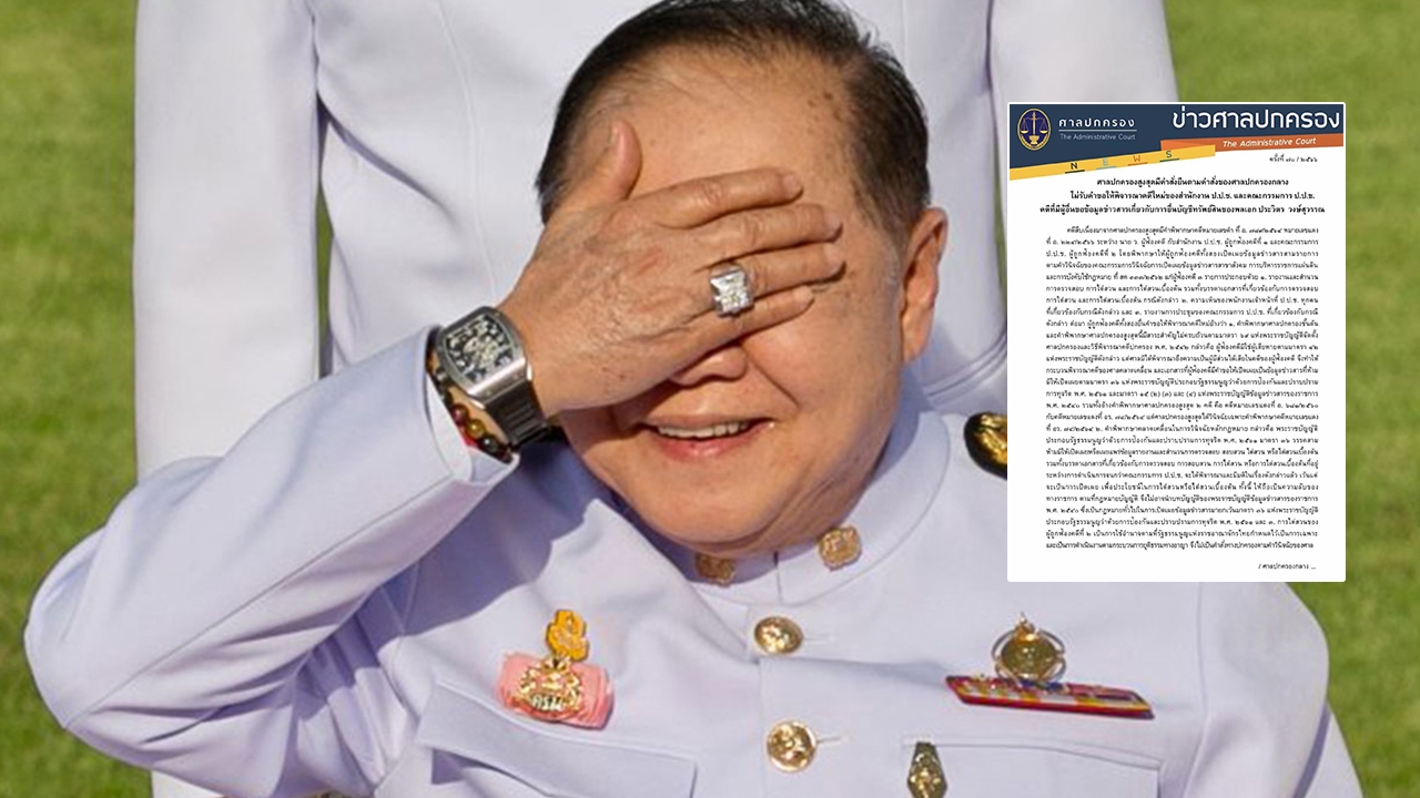 ศาลปกครองสูงสุด ยกอุทธรณ์ ป.ป.ช.คดีนาฬิกาหรูเพื่อนของ "บิ๊กป้อม" 