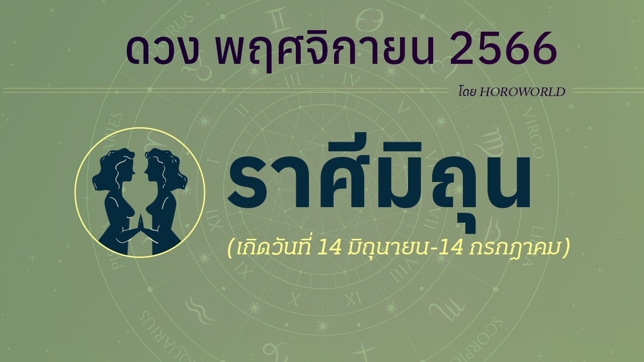 เช็กดวงชะตา ราศีเมถุน เดือนพฤศจิกายน 2566 โดย HOROWORLD