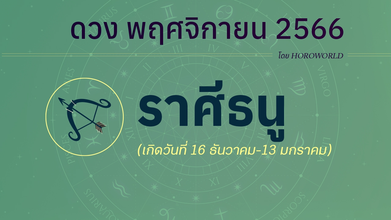 เช็กดวงชะตา ราศีธนู เดือนพฤศจิกายน 2566 โดย HOROWORLD