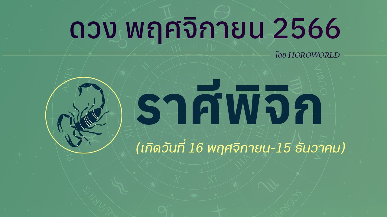 เช็กดวงชะตา ราศีพิจิก เดือนพฤศจิกายน 2566 โดย HOROWORLD