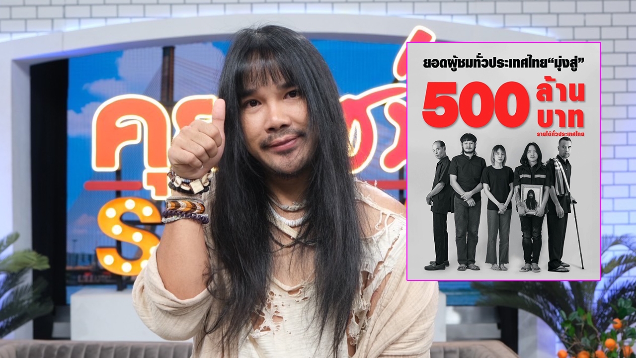 มีอึ้ง ต้องเต ขอแต่งหญิงรำแก้บน สัปเหร่อ 500 ล้าน เปิดใจหลังเจอ น็อต วรฤทธิ์