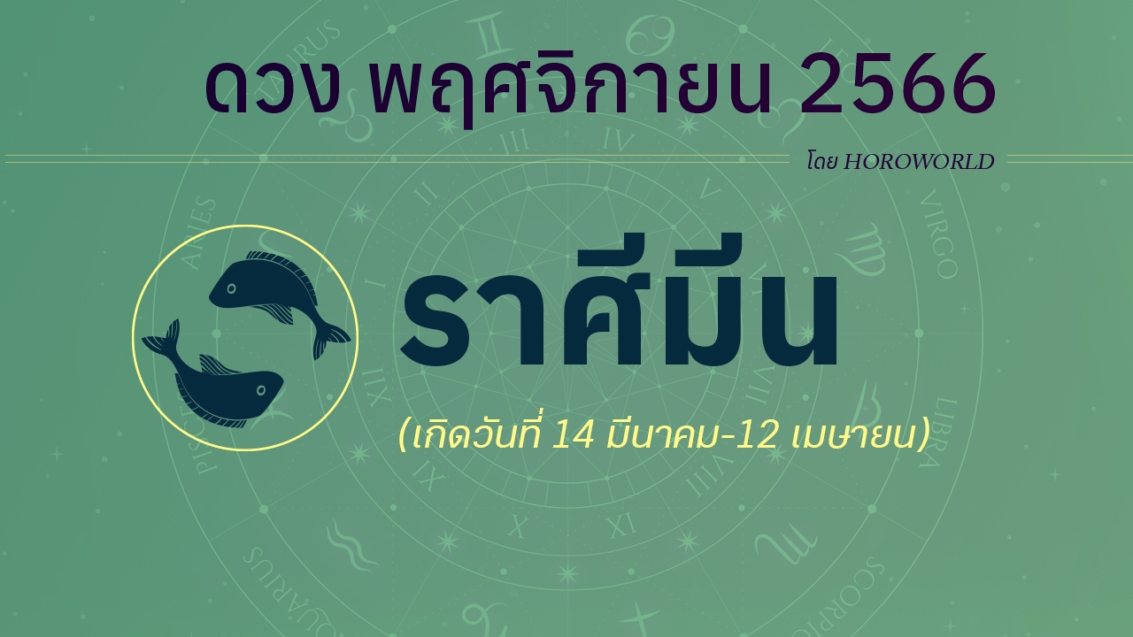 เช็กดวงชะตา ราศีมีน เดือนพฤศจิกายน 2566 โดย HOROWORLD