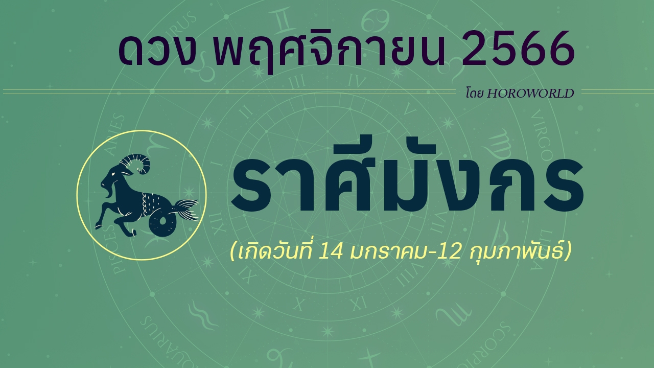 เช็กดวงชะตา ราศีมังกร เดือนพฤศจิกายน 2566 โดย HOROWORLD