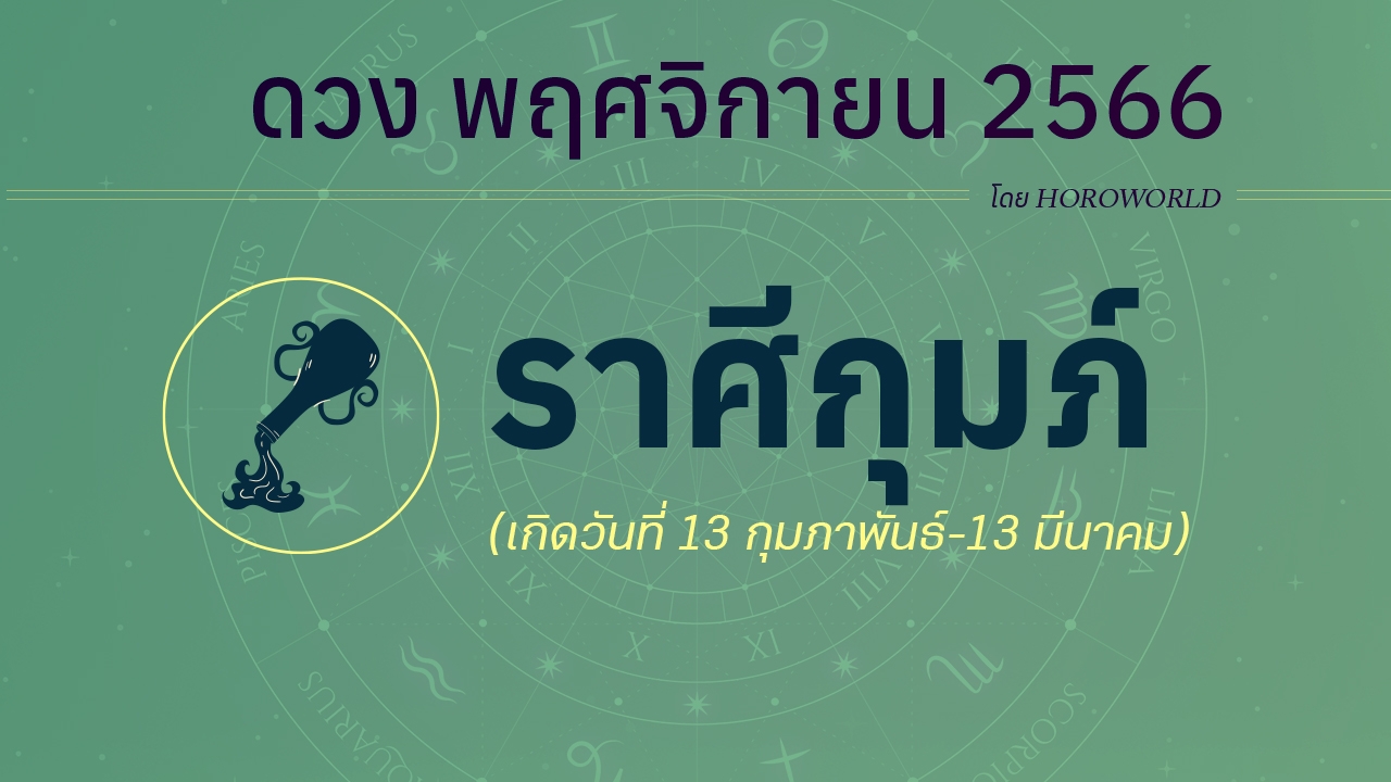 เช็กดวงชะตา ราศีกุมภ์ เดือนพฤศจิกายน 2566 โดย HOROWORLD