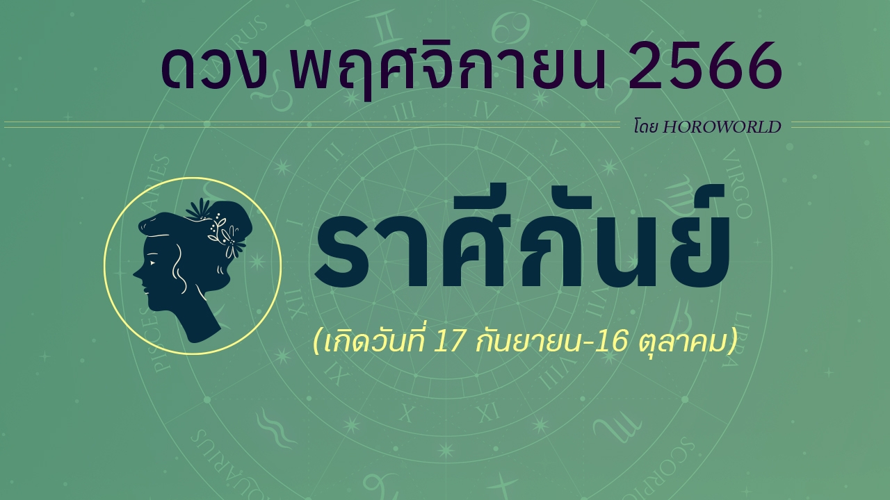 เช็กดวงชะตา ราศีกันย์ เดือนพฤศจิกายน 2566 โดย HOROWORLD