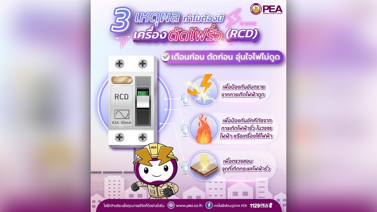 PEA แนะนำติดตั้งเครื่องตัดไฟรั่ว (RCD) เพื่อป้องกันอันตรายที่อาจเกิดขึ้นจากเครื่องใช้ไฟฟ้า