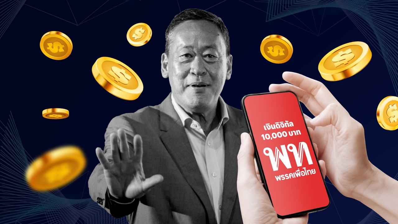 เงินดิจิทัลวอลเล็ต ป่วนไม่แจกถ้วนหน้า คนจนได้ ชนชั้นกลางมีสิทธิ์ไหมคะ
