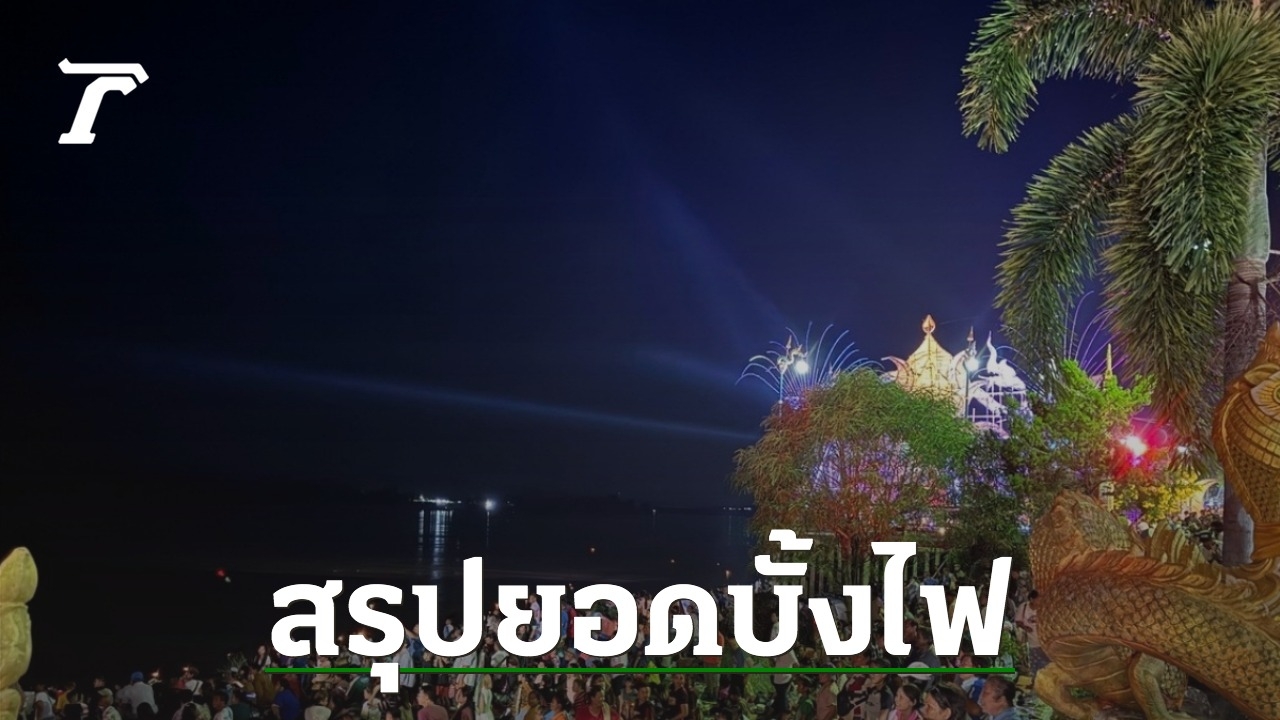 Nong Khai Provincial Public Relations Office: Summary of the Phaya Naga Rockets Phenomenon in 2023