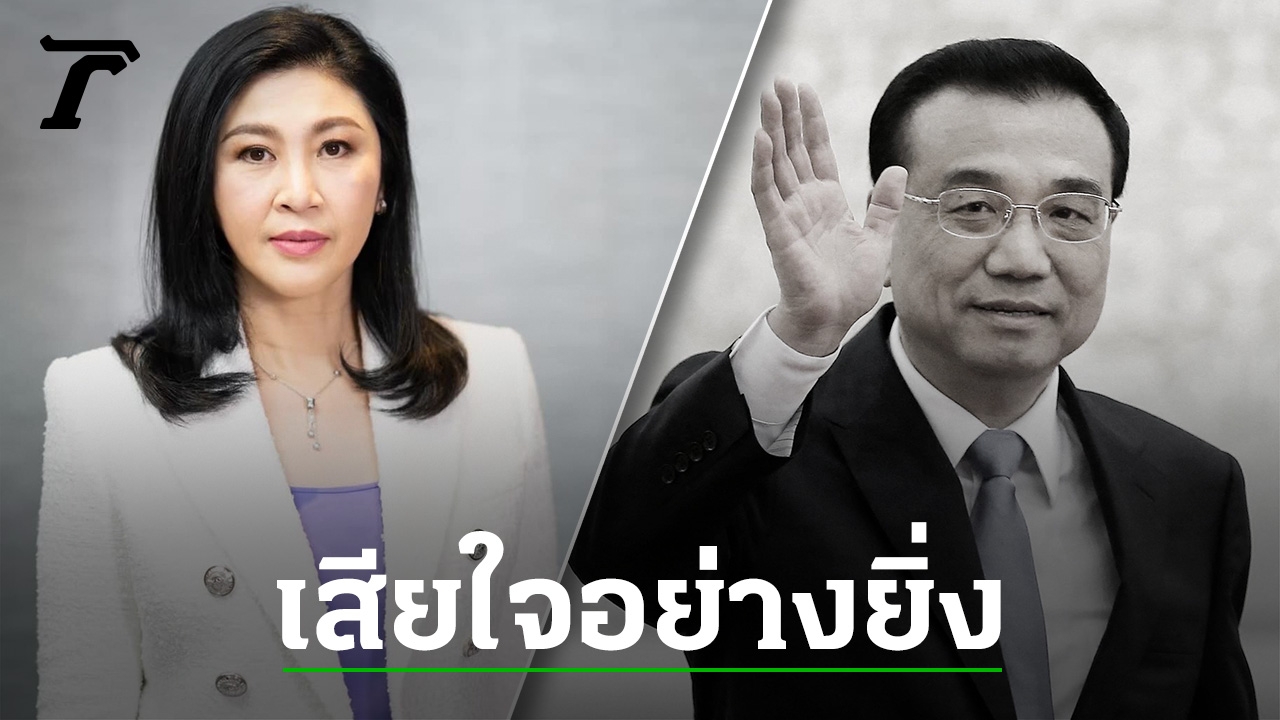 Former Thai Prime Minister Offers Condolences on the Death of Chinese Prime Minister