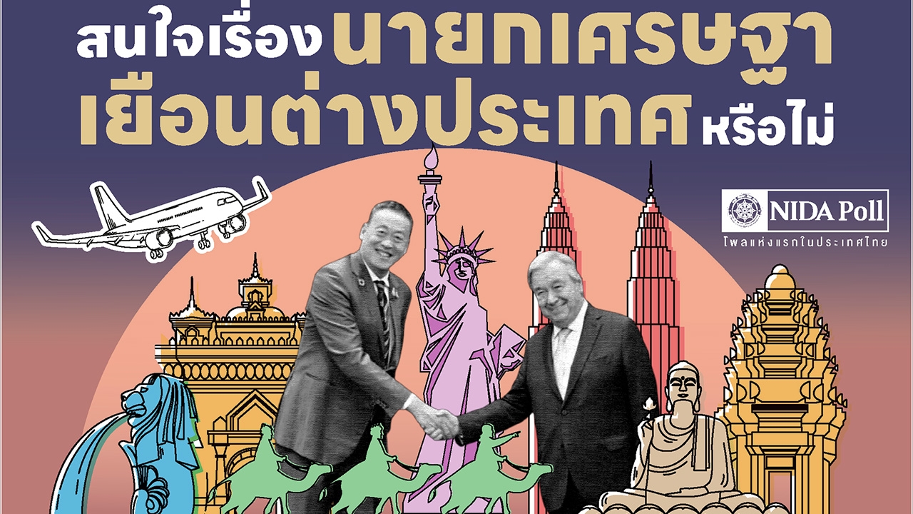 "นิด้าโพล" เผย คนส่วนใหญ่ พอใจ บทบาท "นายกฯ เศรษฐา" เยือนต่างประเทศ 